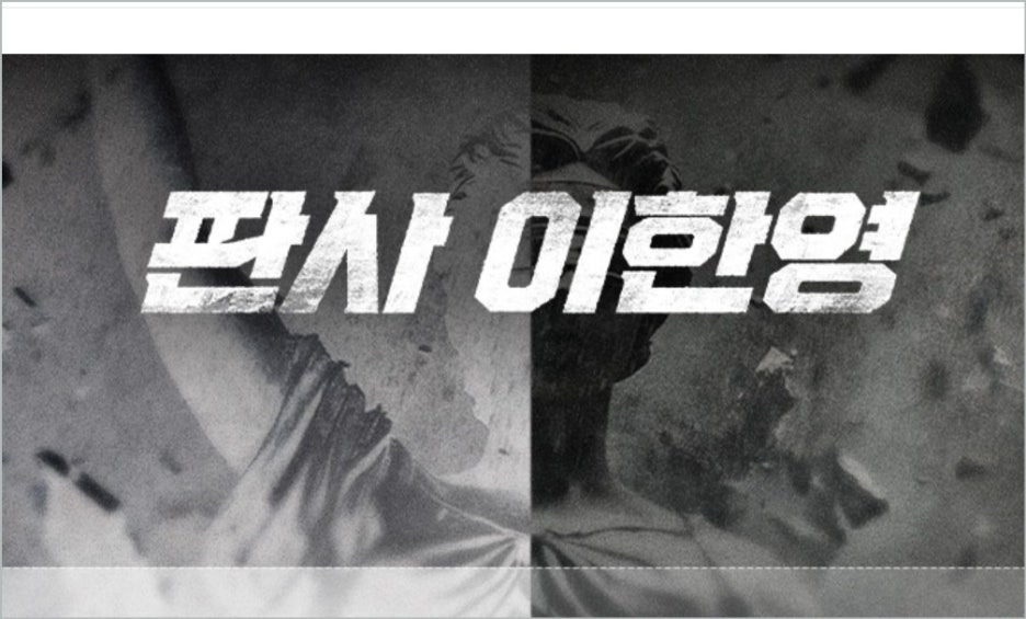 판사 이한영 드라마 몇부작 등장인물 OTT 원작웹툰 (1~10회 줄거리 요약)