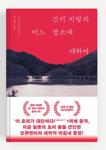 세스지 작가의 '긴키지방의 어느장소에 대하여'책표지.
