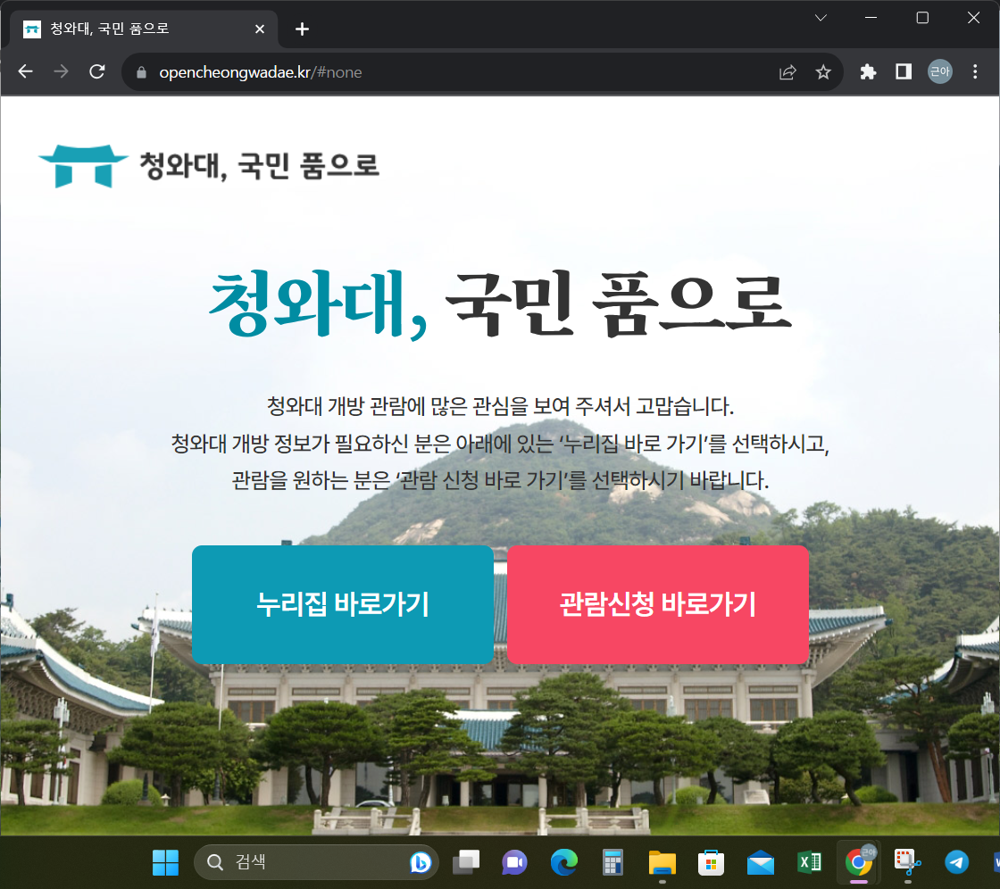 청와대 관람 준간 예약 신청 방법