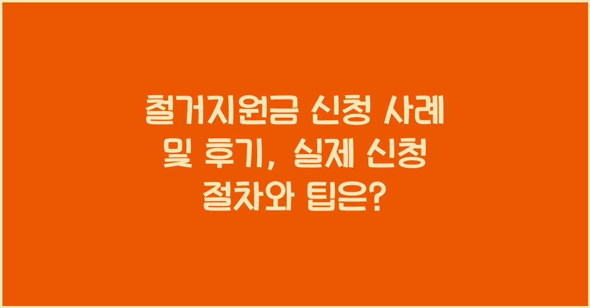 철거지원금 신청 사례 및 후기