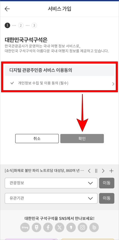 디지털 관광주민증 서비스 이용동의 후 확인을 선택