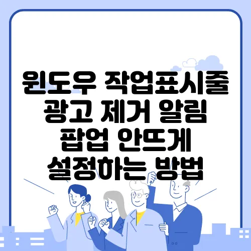 윈도우 작업표시줄 광고 제거 알림 팝업 안뜨게 설정하는 방법