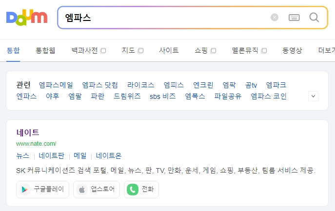 엠파스 검색 시 네이트 메일 노출 결과