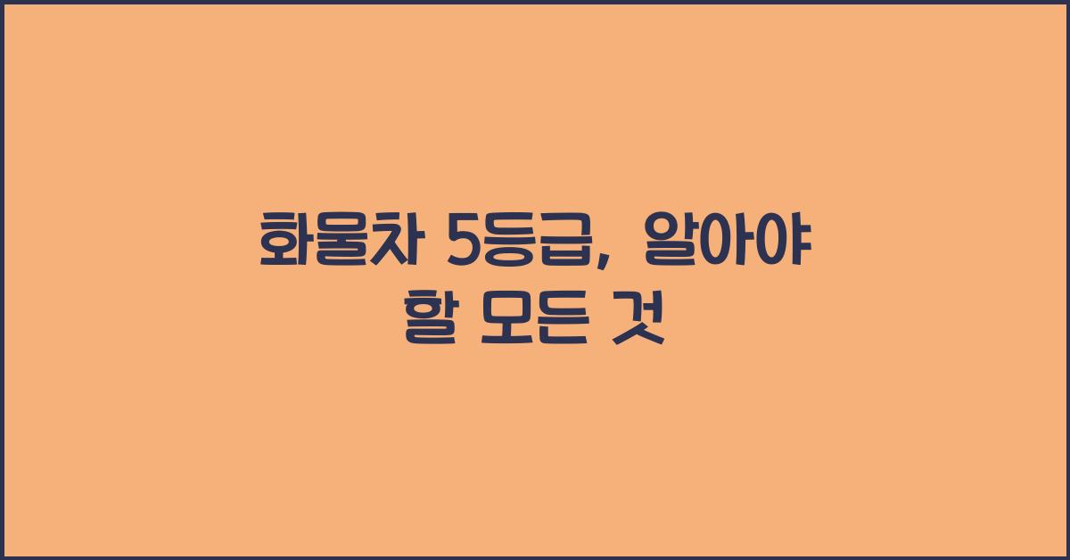 화물차 5등급