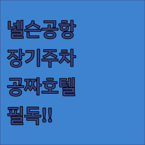 뉴질랜드 넬슨 공항 장기 주차 예약 ..