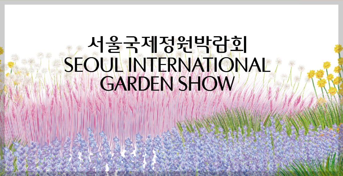 2025 서울국제정원박람회 일정, 정보 등 3분 총정리