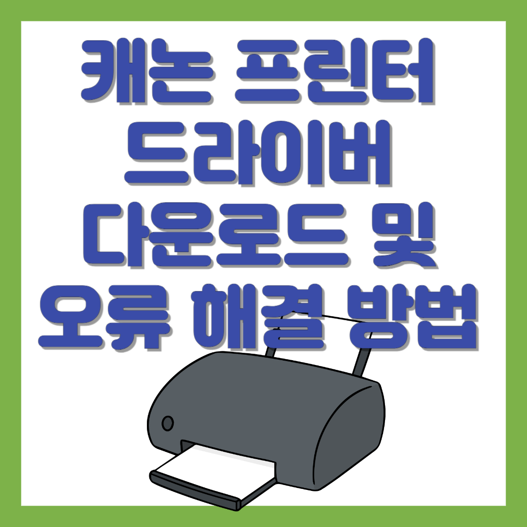 캐논 프린터 드라이버 다운로드 및 오류 해결 방법 알아보기