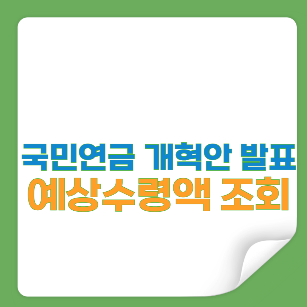 국민연금 개혁안 내용 퇴직 후 예상수령액 조회하기