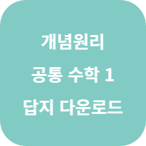 개념원리 고등 공통 수학 1 2025 답지 섬네일