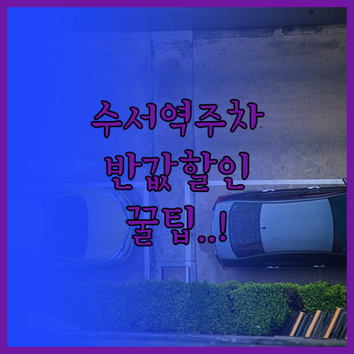 수서역 이용 시 꼭 알아야 할 주차 ..