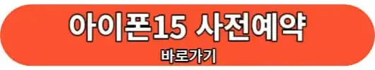 아이폰15 사전예약 바로가기