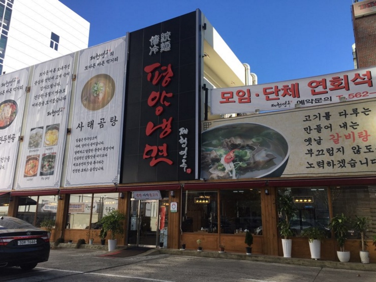 평양냉면제형면옥