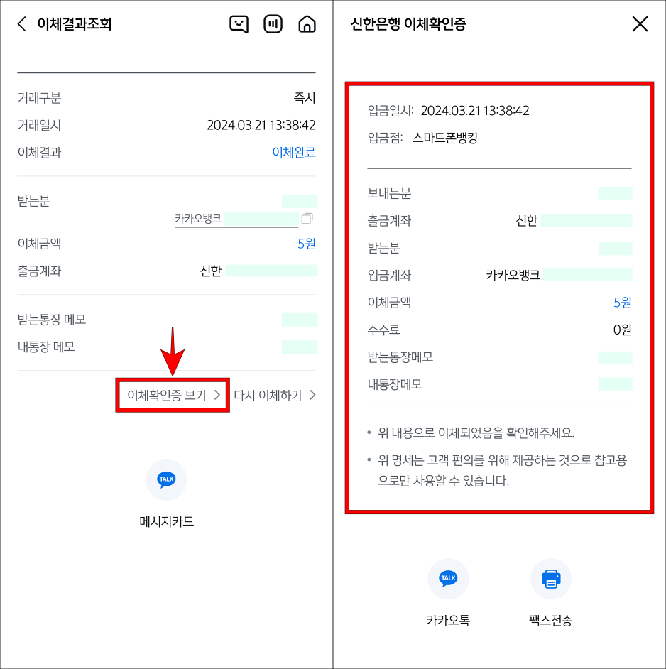 선택한 내역의 이체확인증 보기를 선택하고 조회가 완료된 이체확인증을 확인