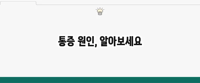 가슴 가운데 통증 원인: 심장? 역류성 식도염? 의심 질환 총정리