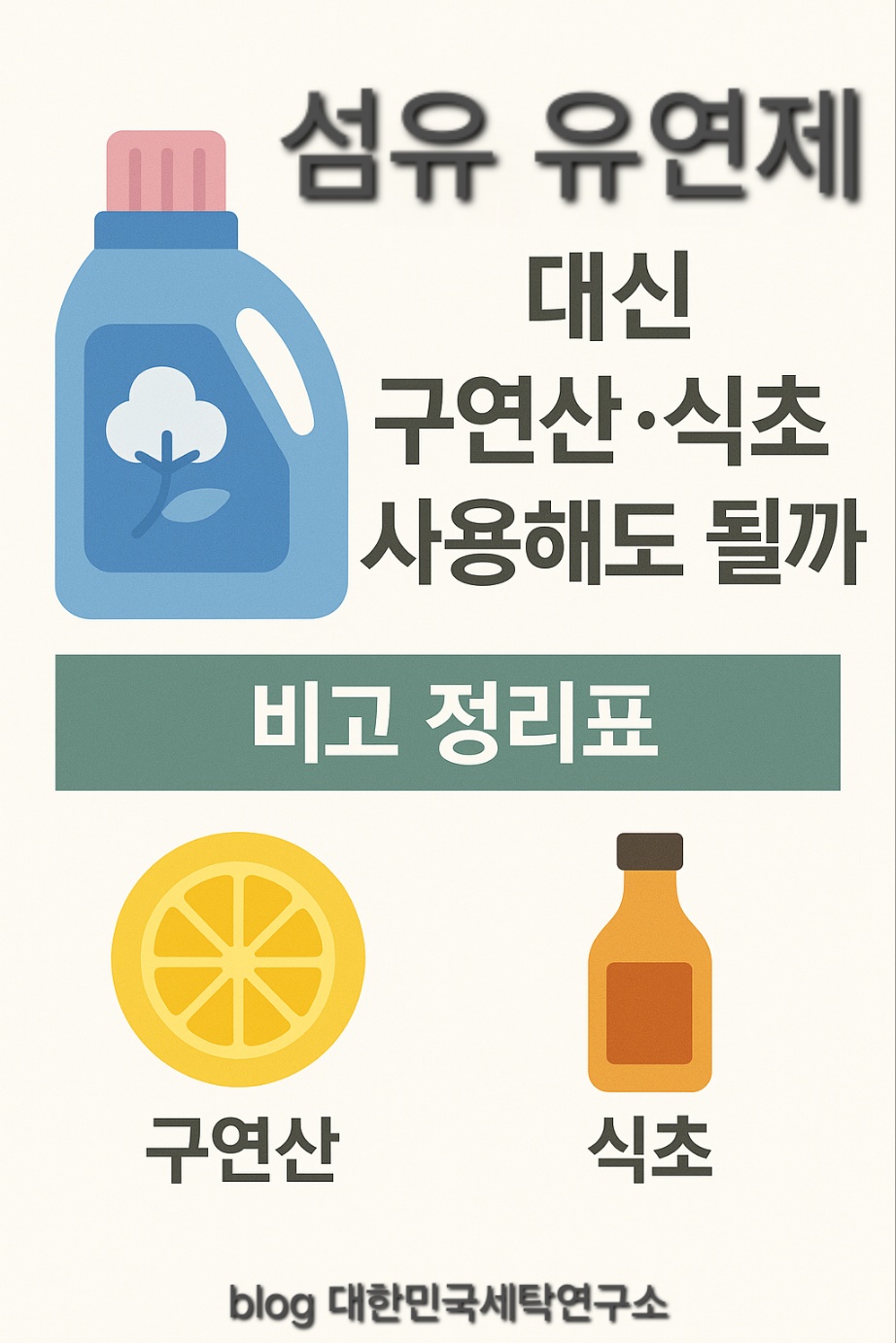 구연산과 식초 중 천연유연제로 누가 더 적합할까?