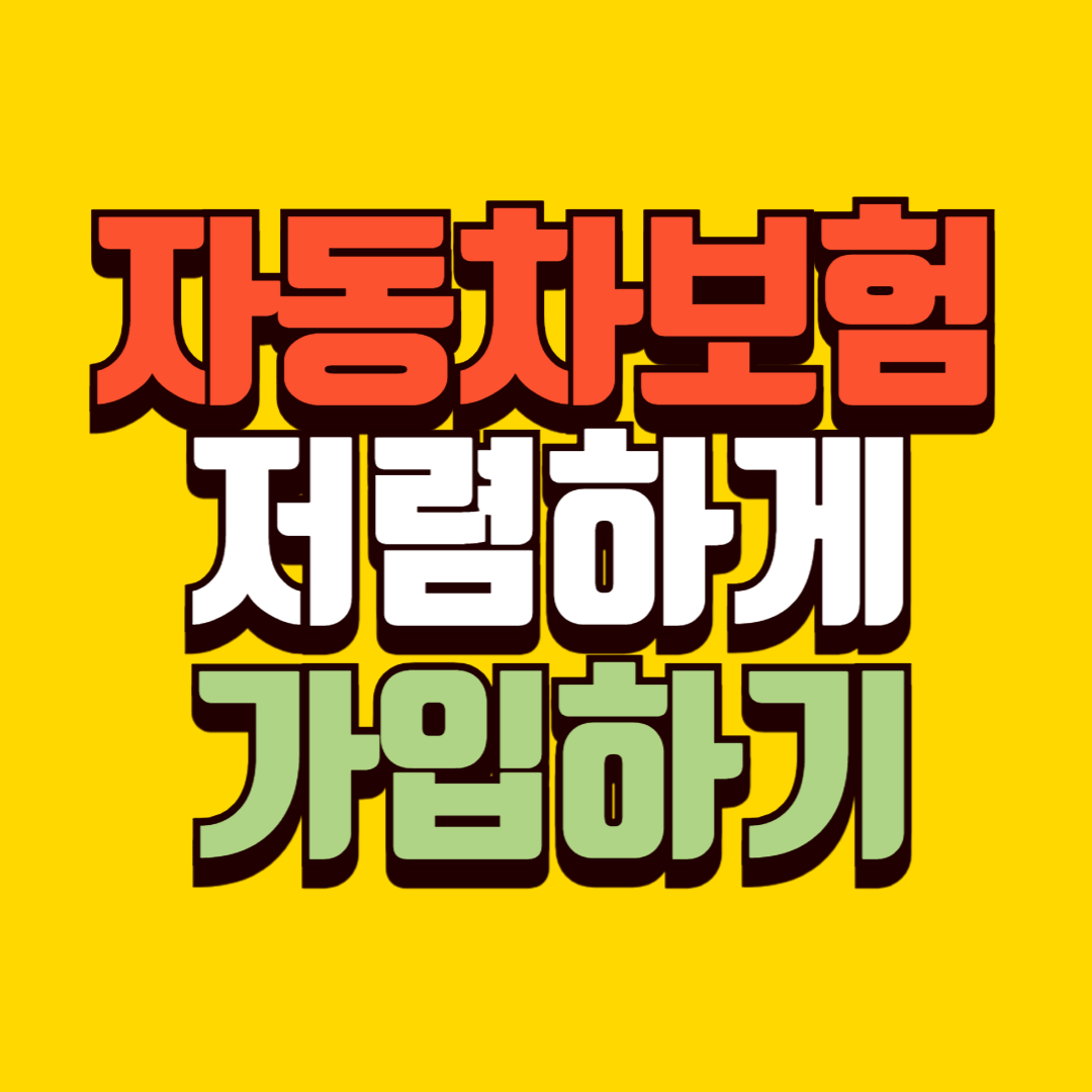 자동차 보험을 저렴하게 가입하는 방법 7가지