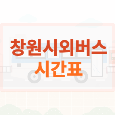 창원시외버스터미널-시간표