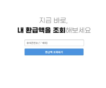 환급금대상