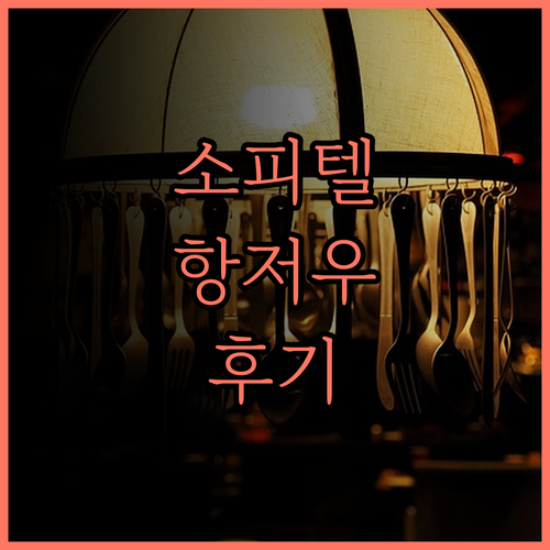 소피텔 항저우 웨스트레이크 후기 서호