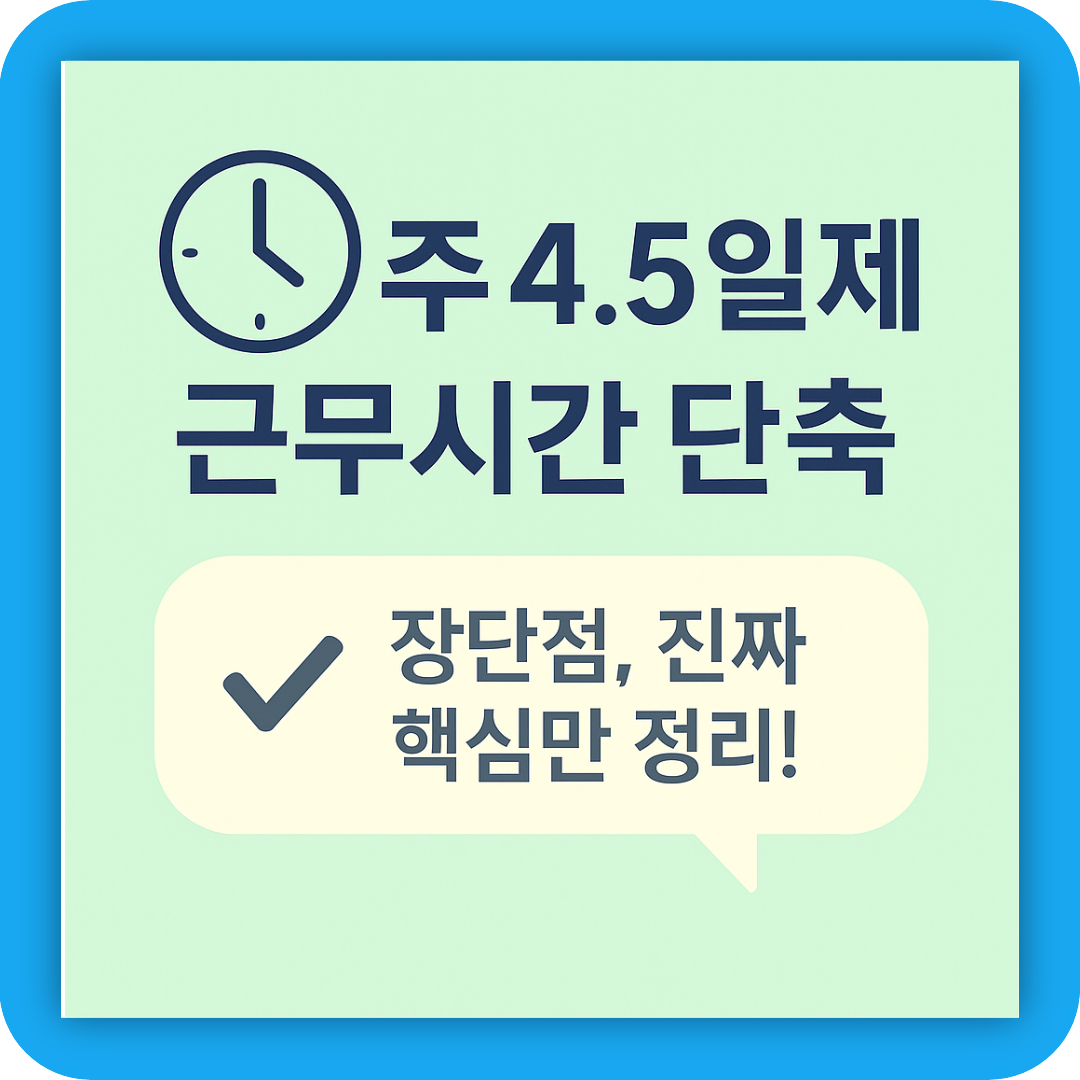 주 4.5일제 근무시간 단축과 관련된 핵심 정보 요약 이미지