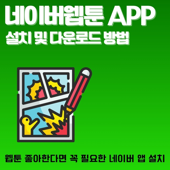 네이버웹툰 앱 설치와 다운로드 방법에 대한 글의 썸네일
