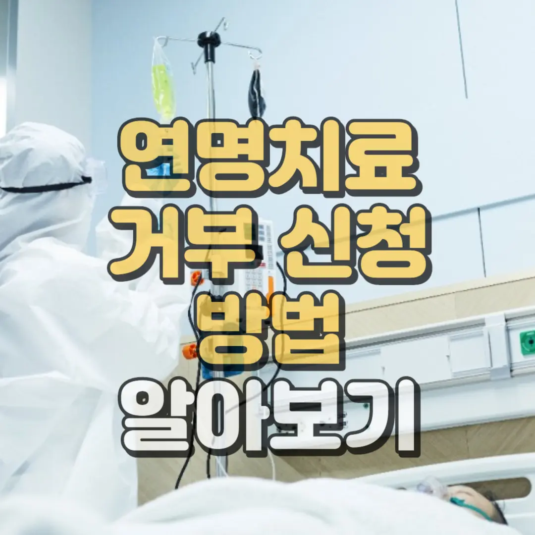 연명치료 거부신청방법 썸네일 하단