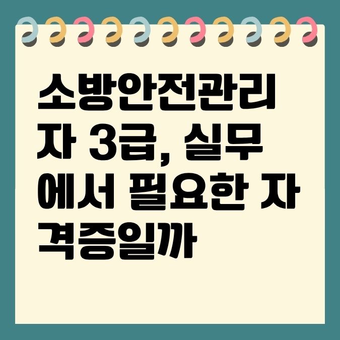 소방안전관리자 3급, 실무에서 필요한 자격증일까