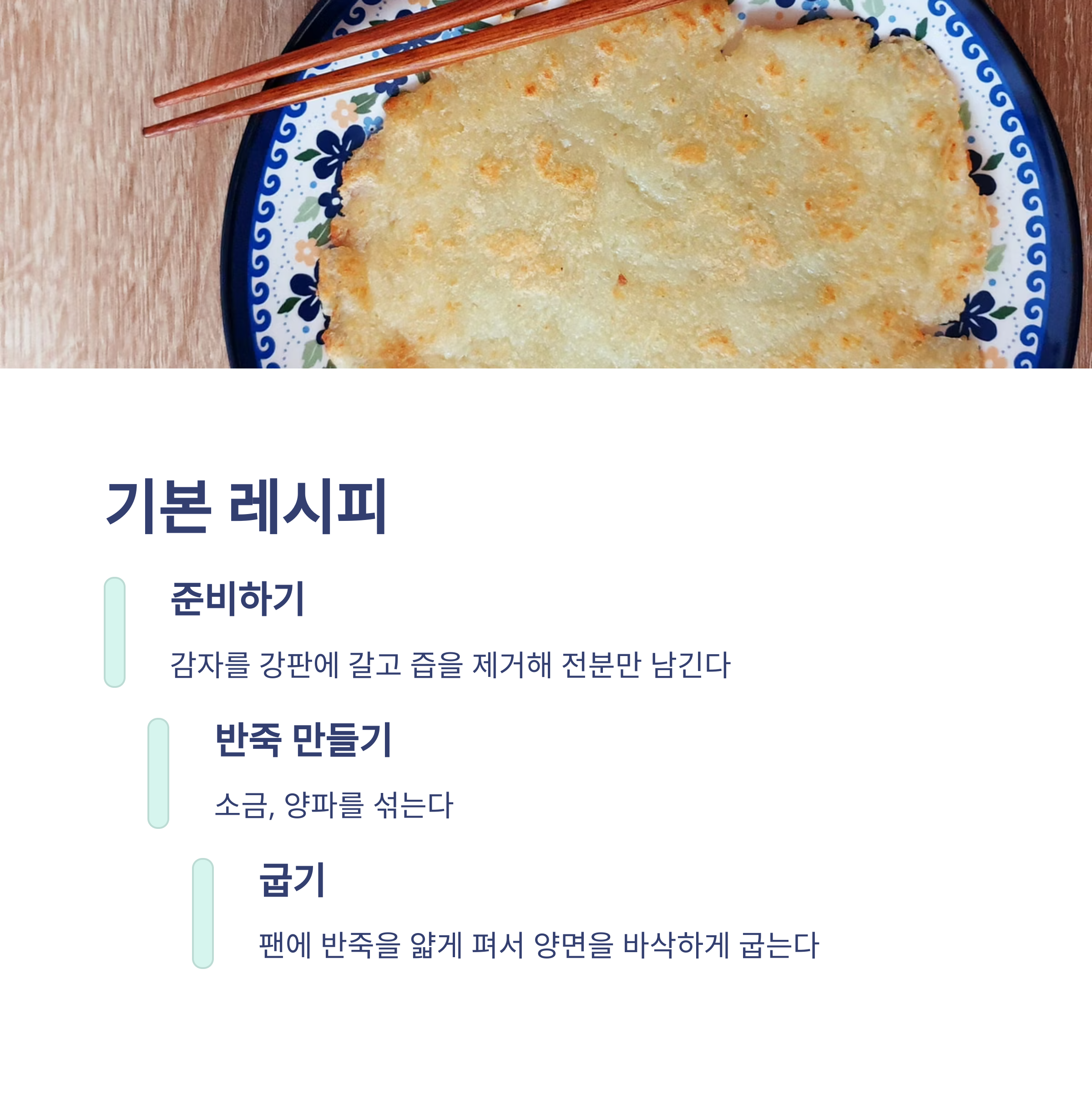 감자전 레시피 따라하기 관련 사진