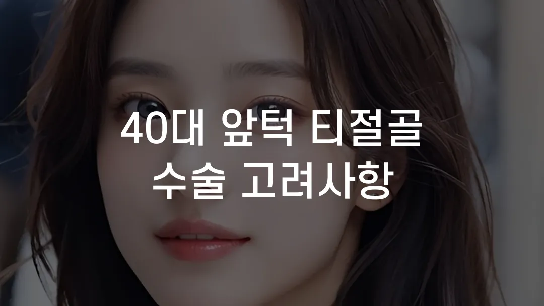 40대 앞턱 티절골 수술 고려사항
