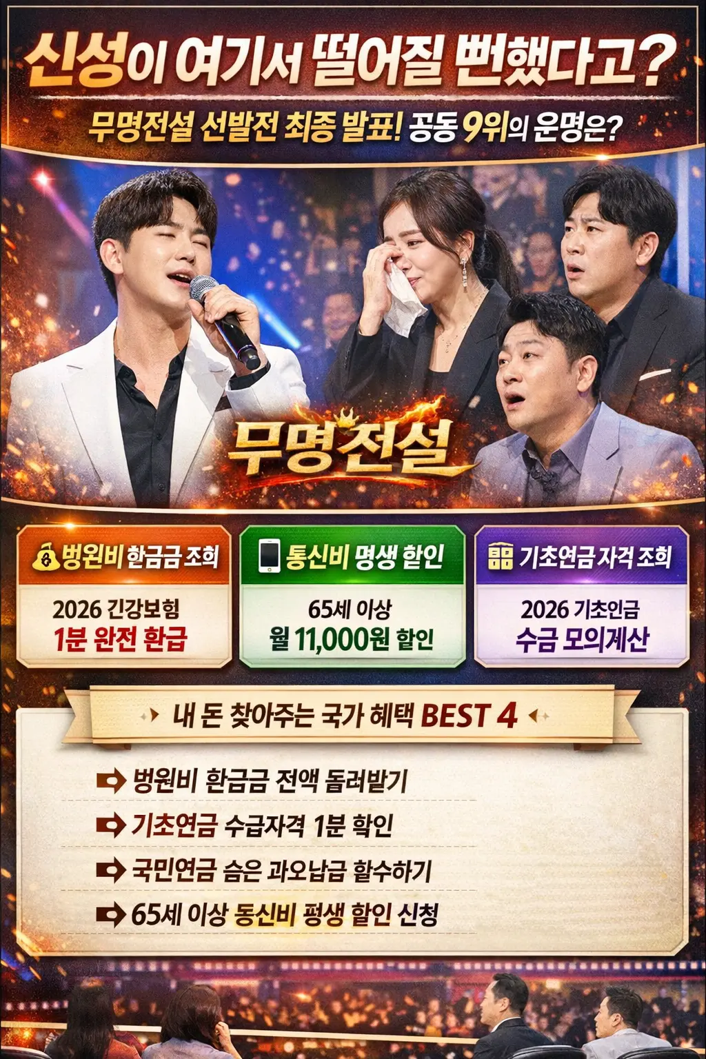 무명전설 선발전 충격의 결과 발표! 마지막 공동 9위의 운명