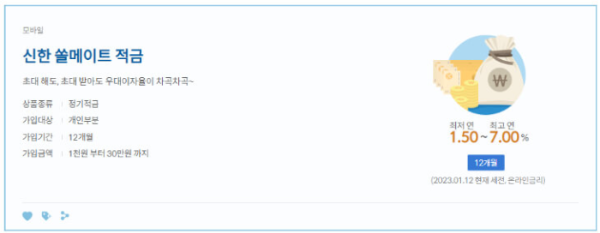신한-쏠메이트-적금-설명글