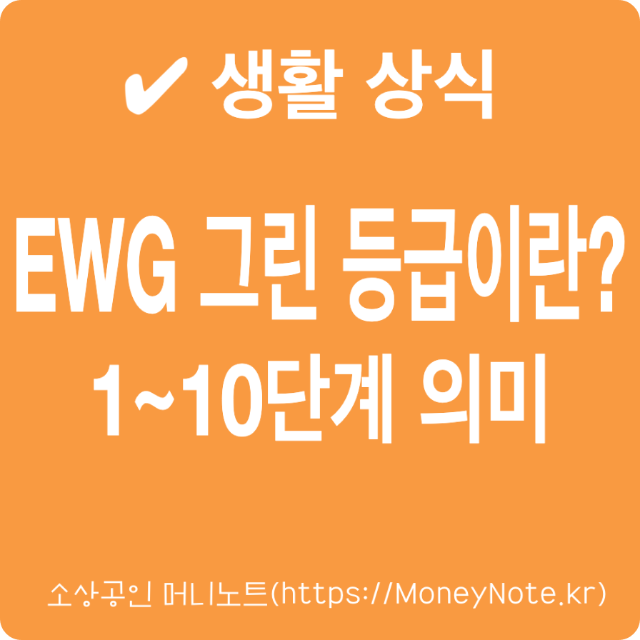 EWG 그린 등급이란? 1등급 ~ 10등급 레벨 기준 정리