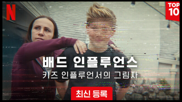 배드 인플루언스3