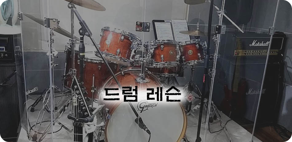 드럼레슨 썸네일