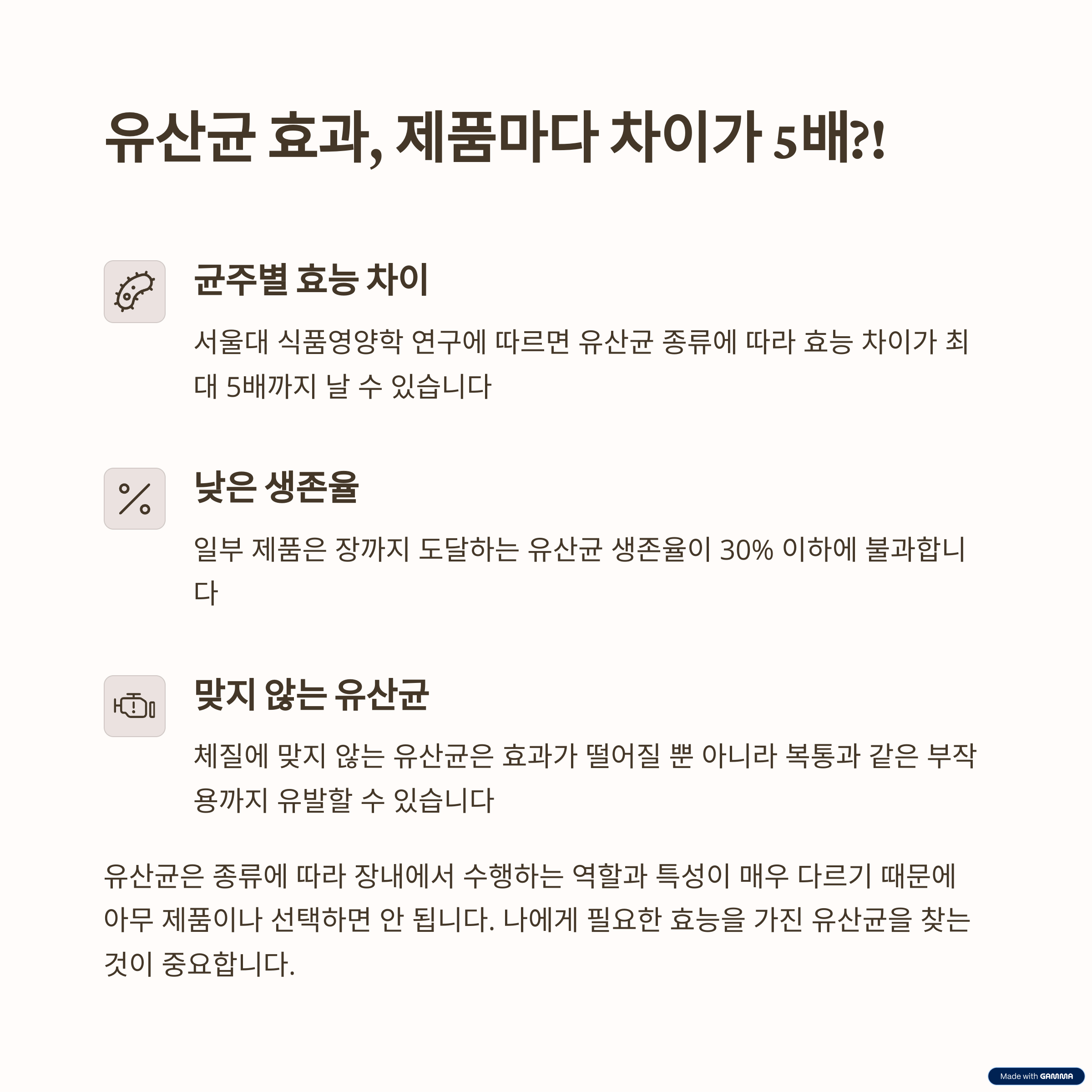 유산균, 왜 아무거나 먹으면 안 될까요?