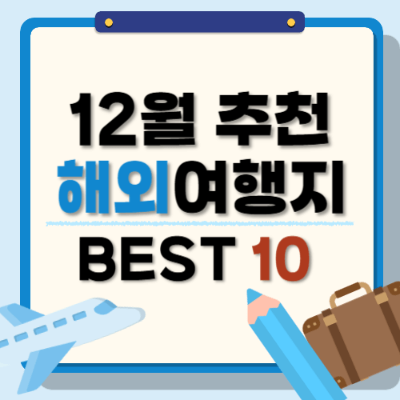 여행지 추천
동남아 여행
북유럽 여행
발리 추천 여행지
베트남 여행지
필리핀 아름다운 섬
태국 여행지 소개
말레이시아 관광 명소
괌 투몬베이
사이판 여행 가이드
겨울 해외 여행 추천
인기 관광지
동남아 자연 경관
겨울 여행지
여름 휴가 여행지
도시별 관광 명소