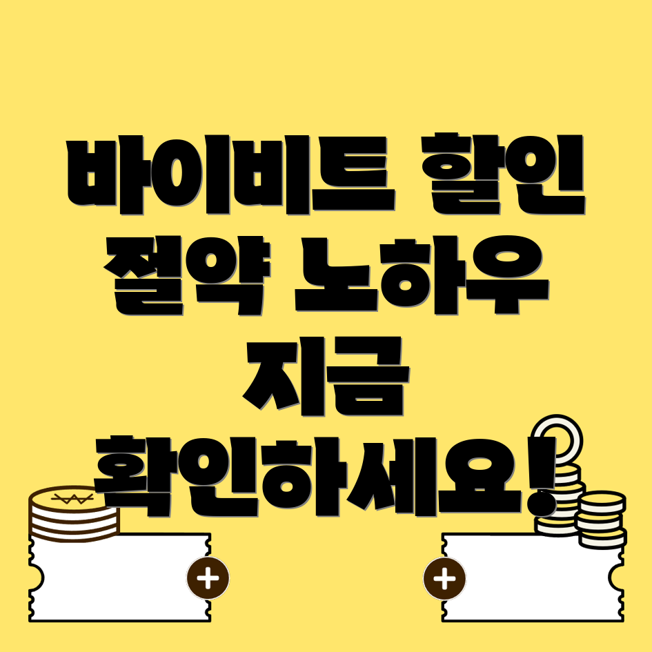 바이비트 수수료 할인