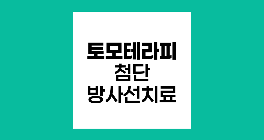 토모테라피, 첨단 방사선 치료의 혁신