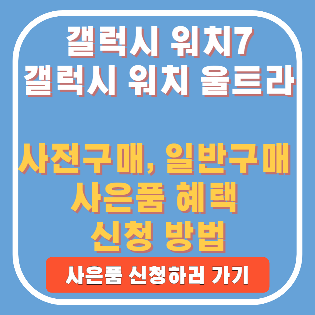 갤럭시 워치7, 갤럭시 워치 울트라 사은품 혜택 신청방법