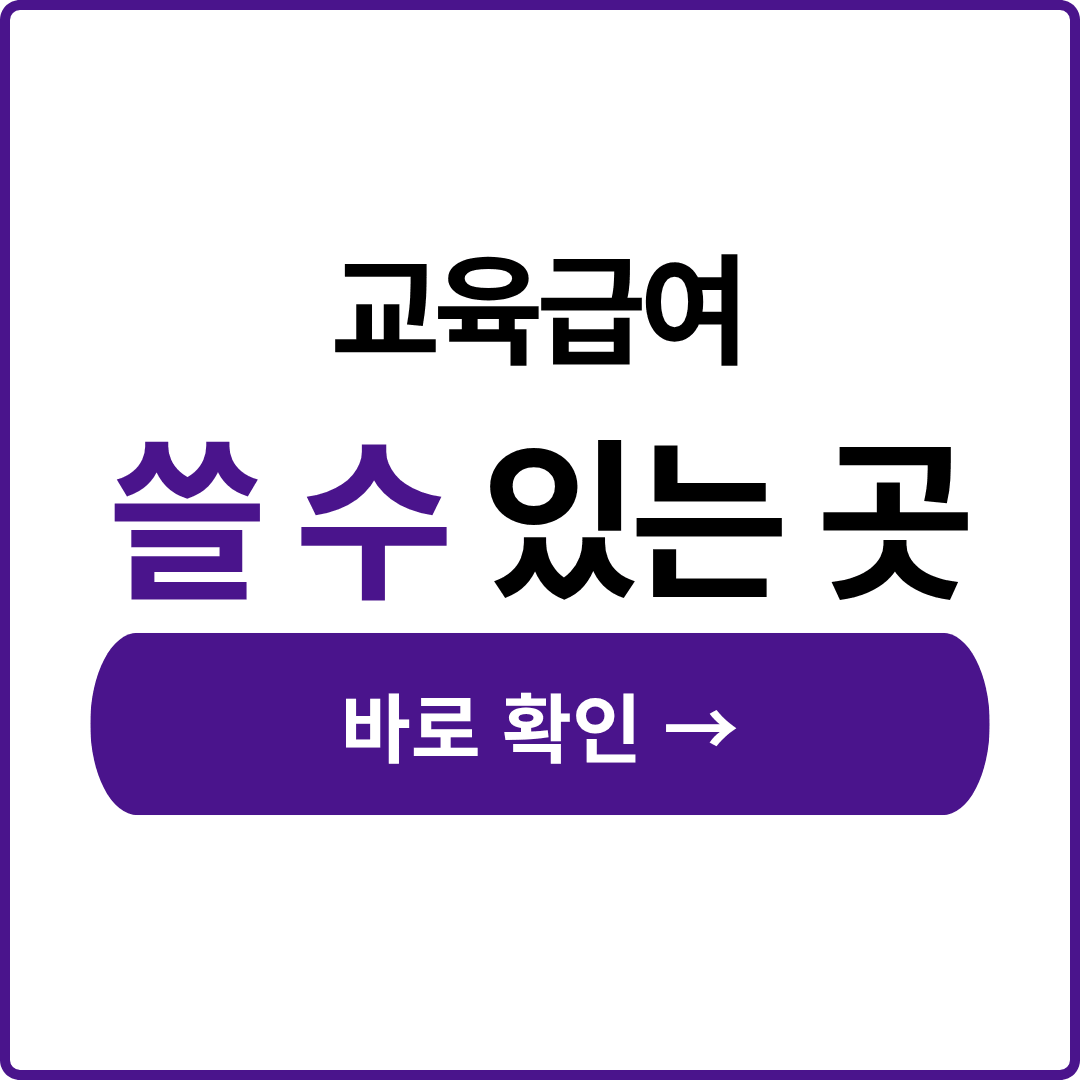 교육급여 바우처 쿠팡 결제