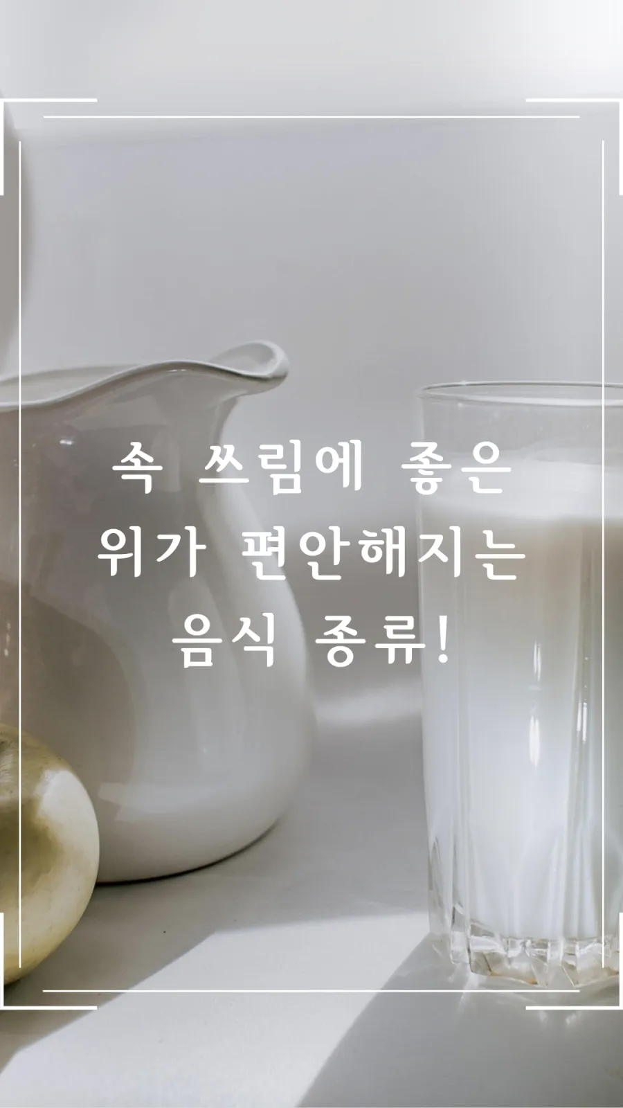 속 쓰림에 좋은 음식 종류