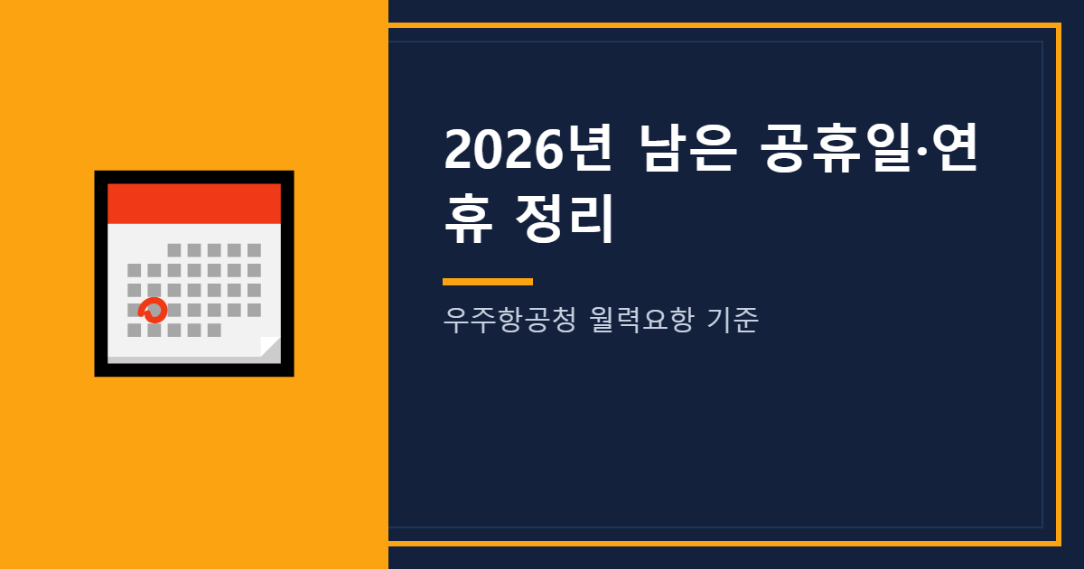 2026년 남은 공휴일과 연휴 정리 안내 이미지