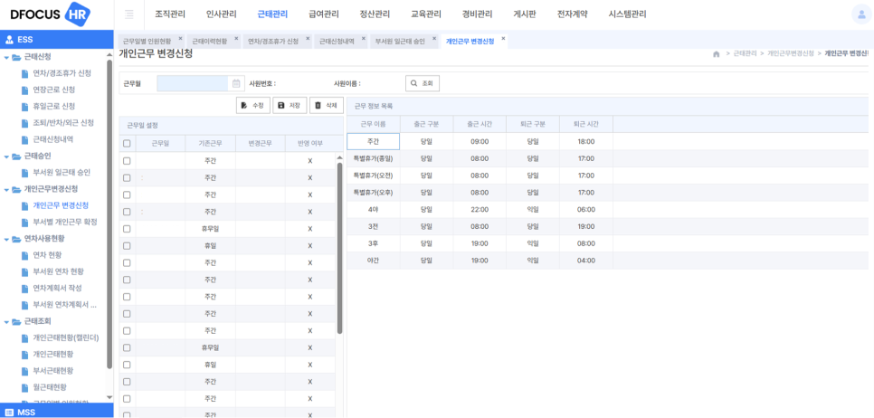 모두가 만족하는 올인원 HR 솔루션 [디포커스 HR]