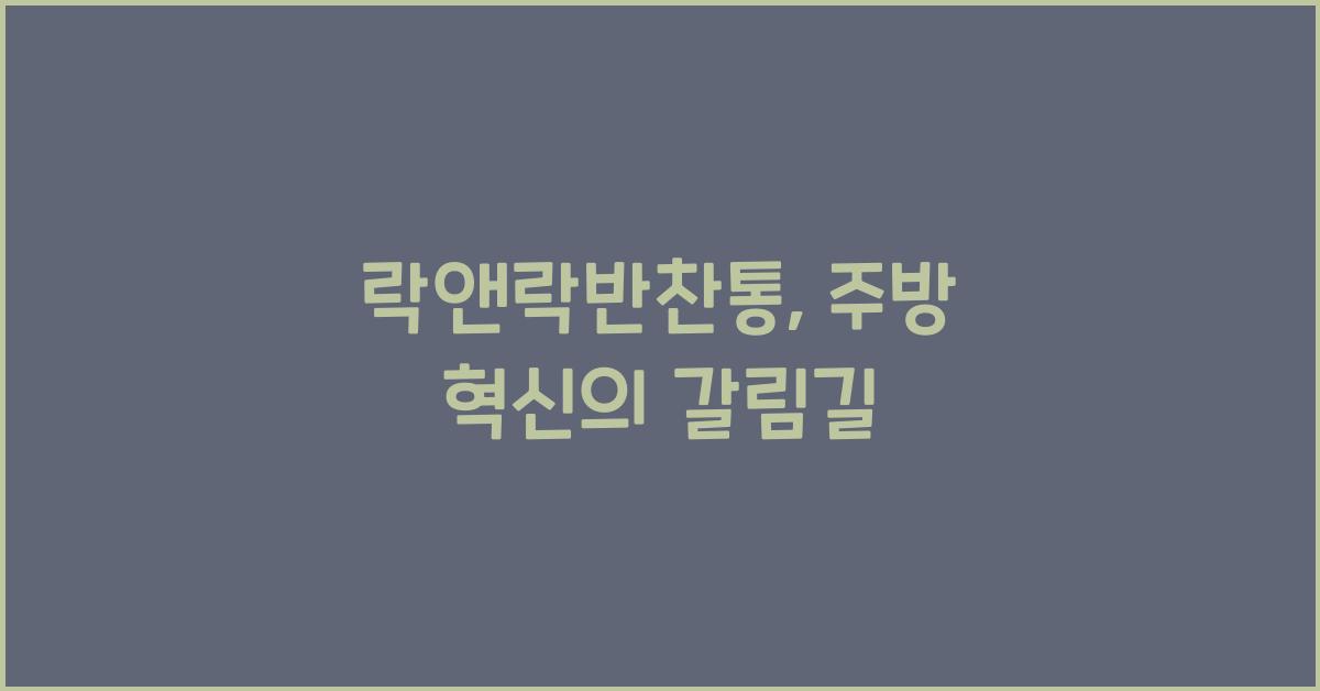 락앤락반찬통