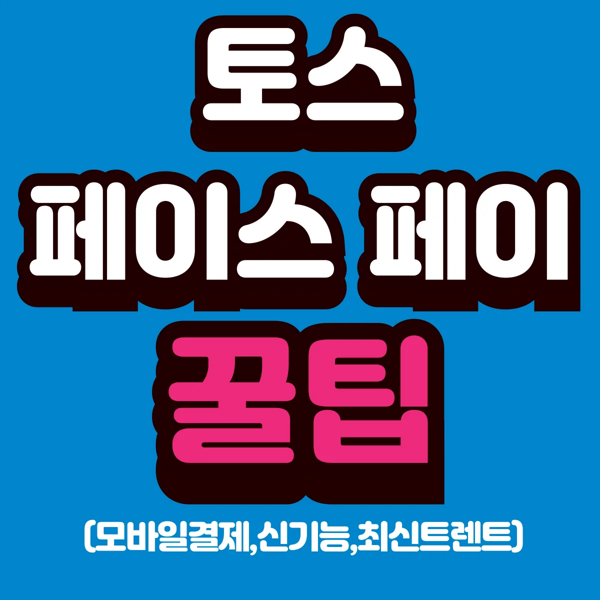 토스 페이스페이 꿀팁