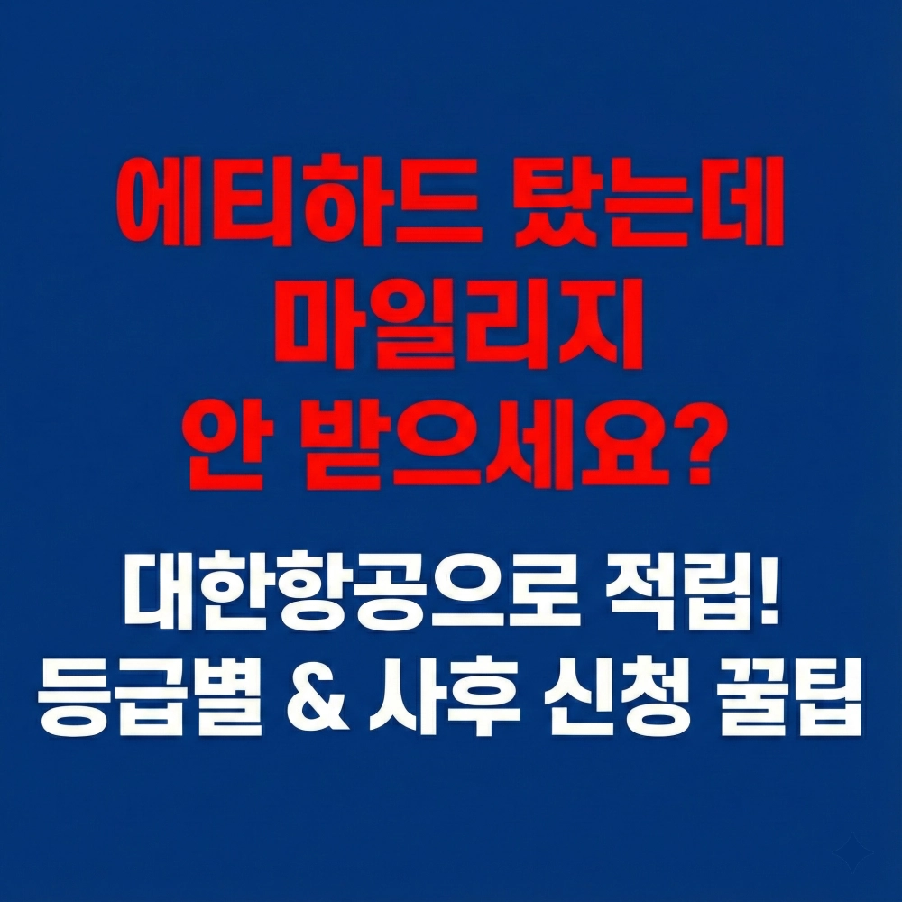 에티하드 항공 탑승 시 대한항공 마일리지 적립 방법과 등급별 적립률, 사후 신청 꿀팁을 안내하는 블로그 썸네일입니다. 마일리지 손해를 방지하는 내용을 강조하고 있습니다