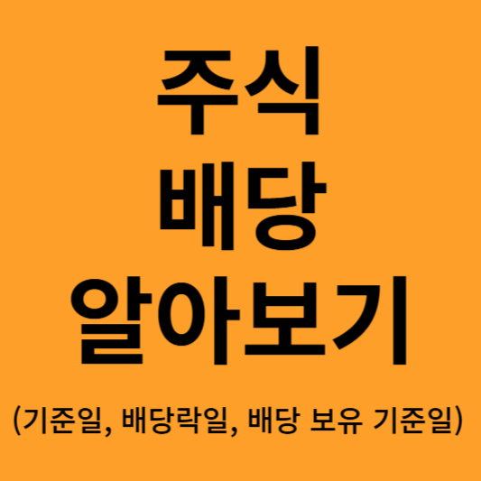 주식 배당에 관하여