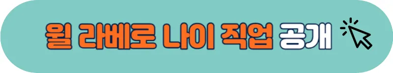 윌 라베로 나이 직업