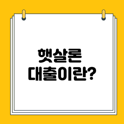 햇살론 대출 자격조건 및 지원대상 알아보기 총정리