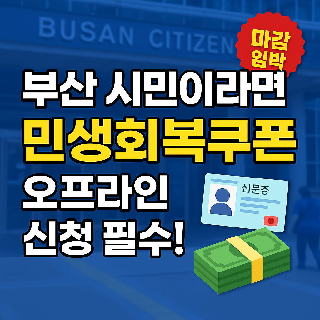 부산 민생회복지원금 신청
